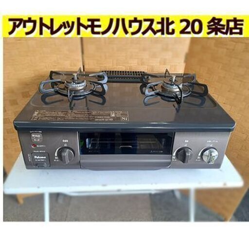 美品!!【LP 2口 ガステーブル 2020年製 IC-S37BM-L パロマ】水無し片面グリル 左強火 幅560mm プロパンガス ガスコンロ ガス台 Paloma 札幌 北20条店