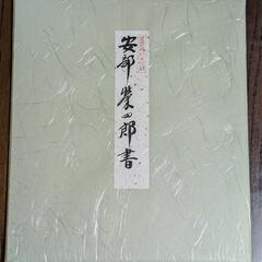 人間国宝　安部栄四郎　道の画像