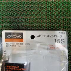 スピードコントローラー　新品未使用品　K-15S　スピードコントローラー　15S　神沢鉄工株式会社の画像