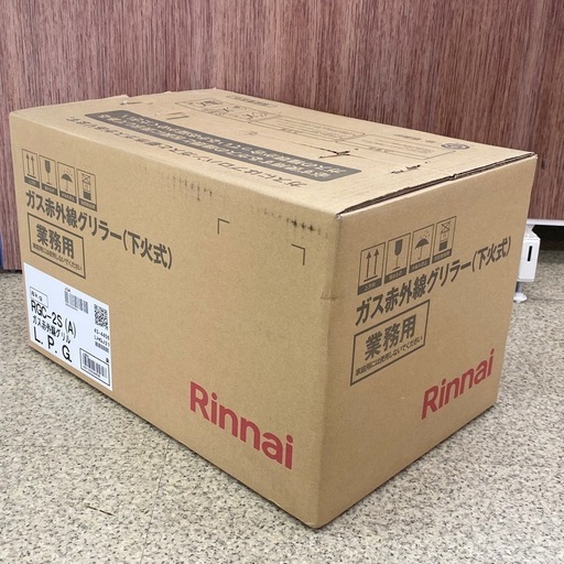 未使用(開封) リンナイ RGC-2S(A) 業務用ガス赤外線グリラー 下火 LPガス用 2024年8月製造 【店頭引取り限定】