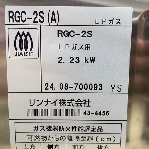 未使用(開封) リンナイ RGC-2S(A) 業務用ガス赤外線グリラー 下火 LPガス用 2024年8月製造 【店頭引取り限定】