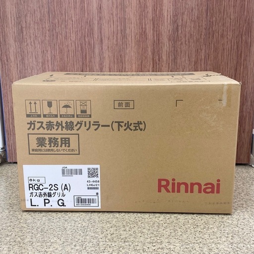 未使用(開封) リンナイ RGC-2S(A) 業務用ガス赤外線グリラー 下火 LPガス用 2024年8月製造 【店頭引取り限定】