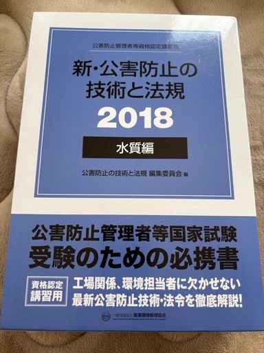 公害防止管理者