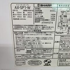 SHARP シャープ ウォーターオーブン AX-SP1-W ヘルシオ 2013年製 ホワイト 動作確認済 スチームオーブン オーブンレンジ Y2145の画像