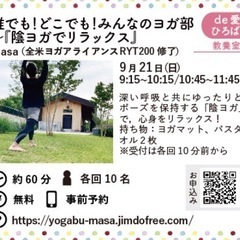 第27回 誰でも！どこでも！みんなのヨガ部〜『陰ヨガでリラ…