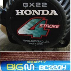 【基本、直接引取限定】丸山製作所　刈払機BIGM　BC220H　動作良好　草刈機　ホンダエンジン　4ストローク　GX22　低振動タイプ　HONDAの画像