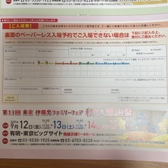 伊藤忠ファミリーセール　入場チケット②の画像