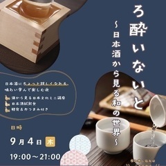 【日本酒イベ】札幌の学生寮で日本酒と日本文化を融合したイベ…