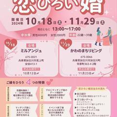 〜恋ひろい婚活〜今年最後のチャンスはここで掴もう！！