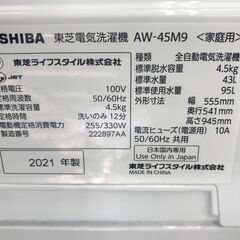 ★リユースのサカイ春日部店★KJ11483 TOSHIBA 洗濯機 AW-45M9（W) 4.5kg 21年製 動作確認／クリーニング済みの画像