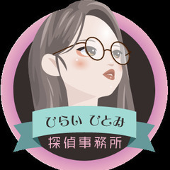 浮気調査の玄人集団／ジモティ特割プラン有【ひらいひとみ探偵事務所】