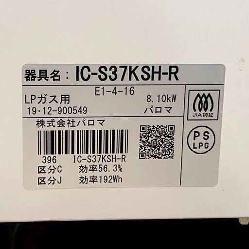 パロマ LPガス用ガステーブル IC-S37KSH プロパンガス用 右強火力 2019年製 札幌 東区 店頭引取歓迎