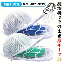 新品・未使用　キャップウォッシャー  帽子　【洗濯ネット付き】型崩れ防止 の画像