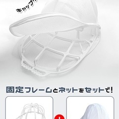 新品・未使用　キャップウォッシャー  帽子　【洗濯ネット付き】型崩れ防止 の画像
