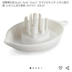 【売り切れ】【出品多数】【美品】レモンしぼり革命 ホワイト 旭電機化成の画像
