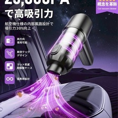【新品】ハンディクリーナー コードレス 強力吸引力 車用掃除機 4WAY多機能 大容量の画像