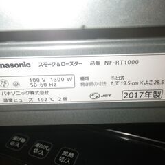 パナソニック スモーク＆ロースター 2017年製 NF-RT1000【モノ市場東浦店】41の画像
