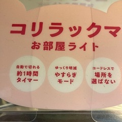 コリラックマ　お部屋ライトの画像