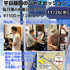平日昼間のジャズセッション　11/26