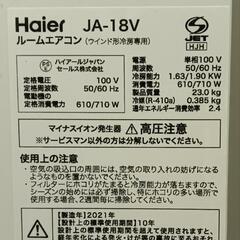 美品！ハイアール　ウインドウエアコン JA-18V 2021年製の画像