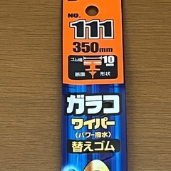 glaco撥水ワイパーブレード　No.111の画像