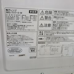 J1422 【リユースのサカイ柏店】　IRIS OHYAMA　アイリスオーヤマ　電子レンジ　IMG-T177-5　2022年製　 クリーニング済みの画像