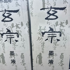 ⭐︎書道用品セット⭐︎墨液4本セット⭐︎（新品未使用⭐︎家庭保管品）⭐︎書芸 呉竹⭐︎くれたけの画像