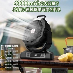 【新品】キャンプ 扇風機 40000mAh アウトドア 扇風機 風量4段階調節 超強風力の画像