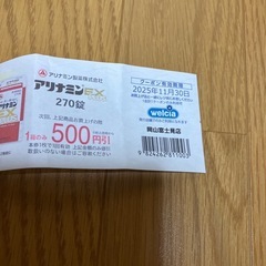 ウェルシア　アリナミンクーポン券の画像