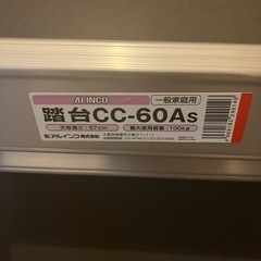 アルインコ 踏台CC-60As  脚立の画像