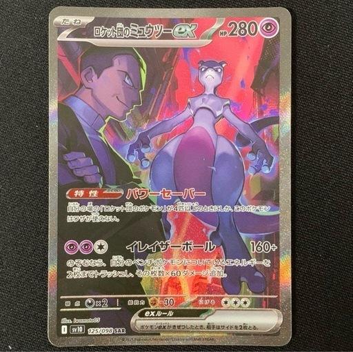 ロケット団のミュウツーex SAR SV10 ロケット団の栄光 125/098