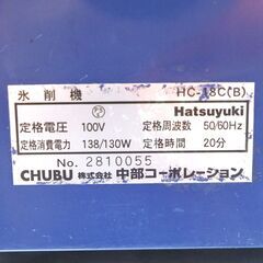 アイススライサー　初雪　中部コーポレーション　HC-18C（B）　リユース品　価格　33,000円の画像