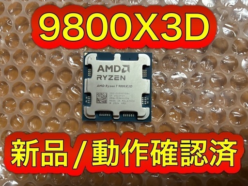 AMD Ryzen 7 9800X3D  新品未使用／動作確認済