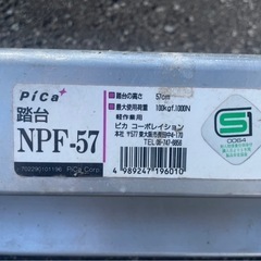 Pica　ピカ　踏台　NPF-57　軽作業用　57㎝　脚立　踏み台　100kg　中古　③の画像