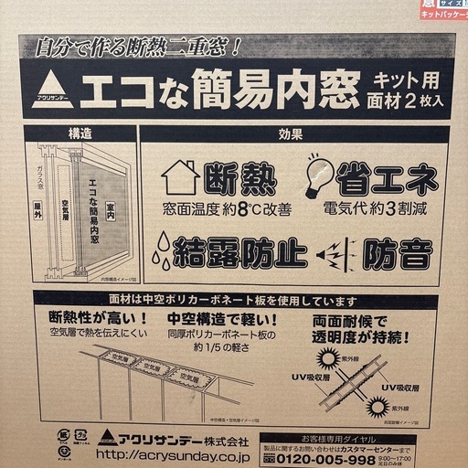 エコな簡易内窓