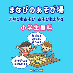 横浜・小学生限定！無料で遊べる放課後ボードゲーム会 🎲｜ま…