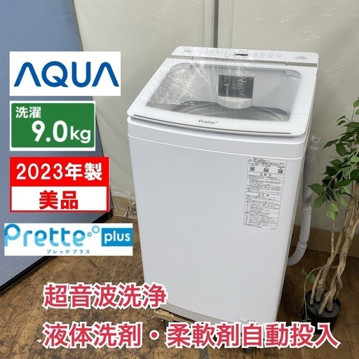 ?洗濯機フェア開催 期間限定の特別価格！?R702 ☀️ ジモティー限定特別価格！ 2023年製の美品♪ AQUA 洗濯機 （洗濯9.