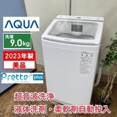 R702 ☀️ ジモティー限定特別価格！ 2023年製の美品♪ AQUA 洗濯機 （洗濯9.0㎏) Prette plus AQW-VX9P ⭐ 動作確認済 ⭐ クリーニング済の画像