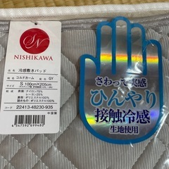 新品 西川 接触冷感 ひんやり敷きパッド シングルの画像