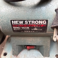 新興製作所の「ニューストロンググラインダー SHG-150K」
の画像