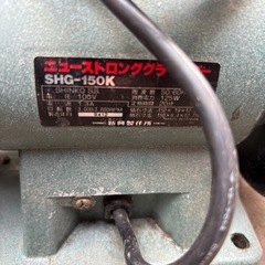 新興製作所の「ニューストロンググラインダー SHG-150K」
の画像