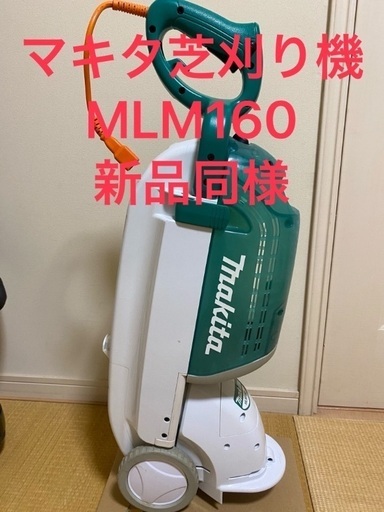 マキタ芝刈り機　MLM160 新品同様