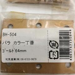 0831-153 カラー丁番 ゴールド64mm  3個セットの画像
