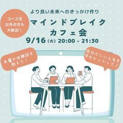 ☕【9月 マインドブレイクカフェ会@Zoom】開催！
