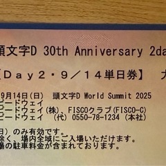[条件を満たすと無料]頭文字D 富士スピードウェイ イベントチケット9月14日の画像