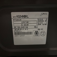 【決まりました
】LPガス用ガステーブル　リンナイ　KG34NBKLの画像