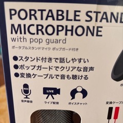 未開封ポータブルスタンドマイク　ポップガード付き の画像