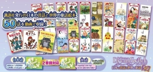 【美品】動く絵本プロジェクター Dream Switch(ドリームスイッチ) 日本の昔話と世界の童話50
