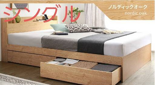 フレームのみシングル・Newデザイン2杯収納コンセント・ノルディックオーク フレームのみ【アウトレット品】シングル・Newデザイン2杯収納