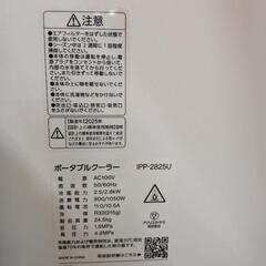 【売ります】アイリスオーヤマ　ポータブルクーラー　IPP-2825U　2025年製の画像